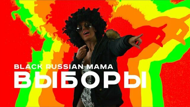 Выборы