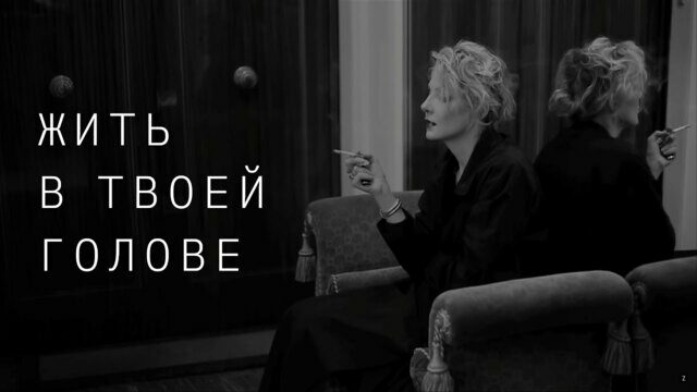 Превью клипа «Жить в твоей голове»