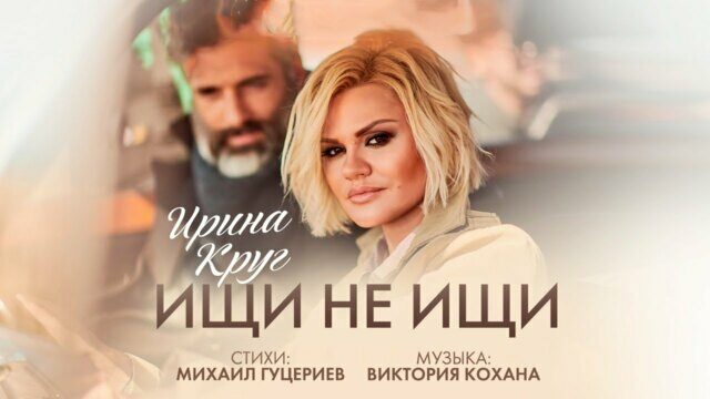Ищи не ищи