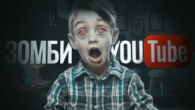 Зомби YouTube
