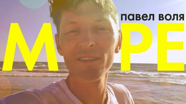 Превью клипа «Море»