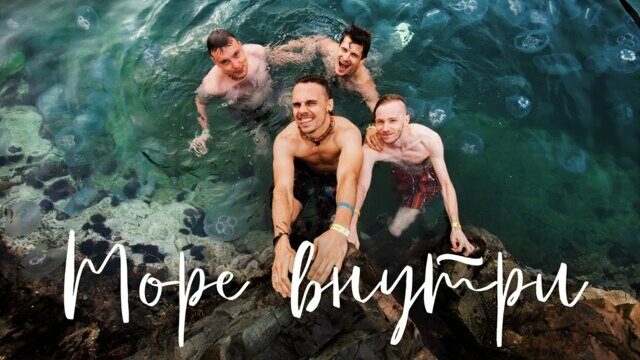 Превью клипа «Море внутри»