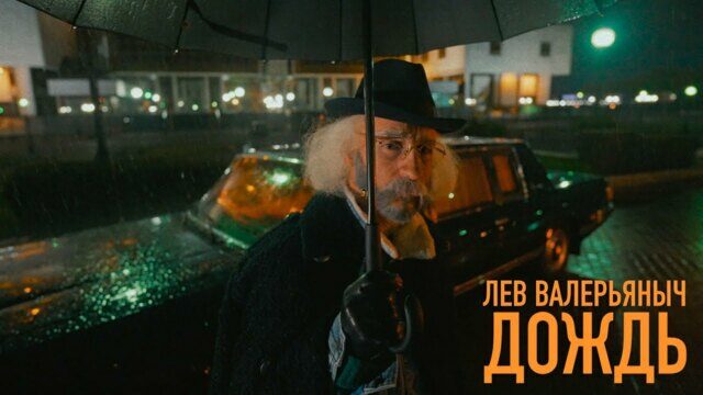 Превью клипа «Дождь»