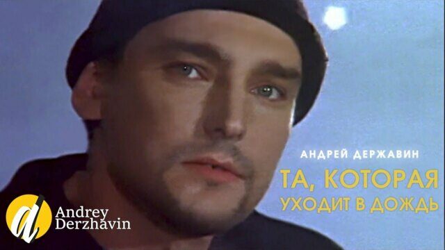Та, которая уходит в дождь