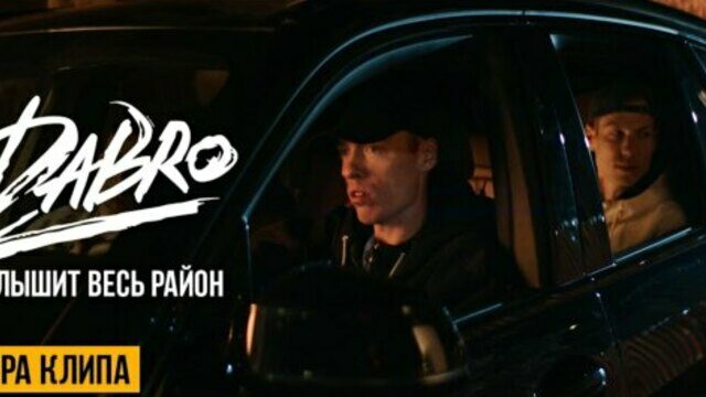 Превью клипа «Услышит весь район»