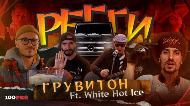 Превью клипа «Регги»