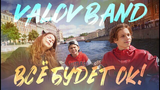 Превью клипа «Всё будет ок!»