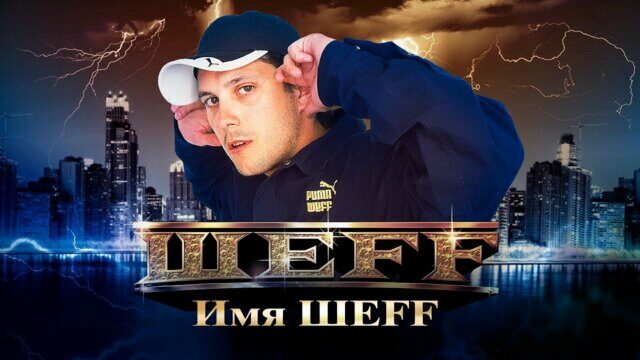 Превью клипа «Имя ШЕFF»