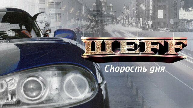 Превью клипа «Скорость дня»