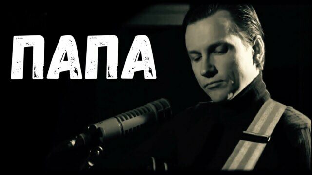 Папа