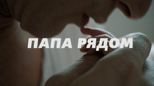 Папа рядом