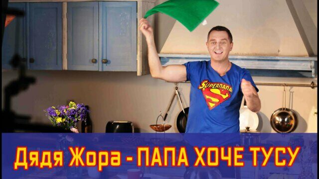 Папа хоче тусу