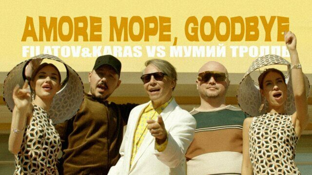 Превью клипа «Amore море, goodbye»