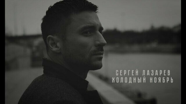 Превью клипа «Холодный ноябрь»