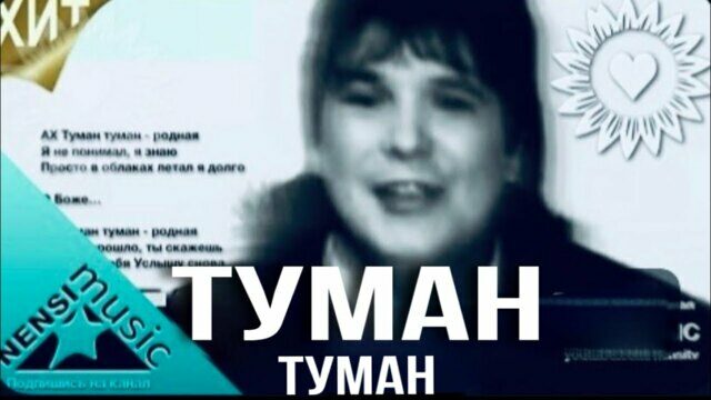 Туман Туман