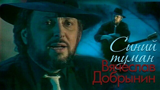 Превью клипа «Синий туман»