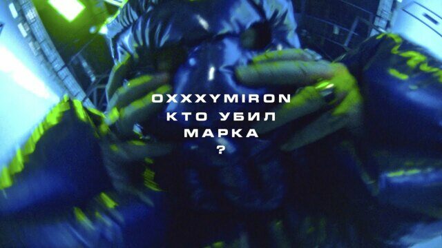 Превью клипа «Кто убил Марка?»