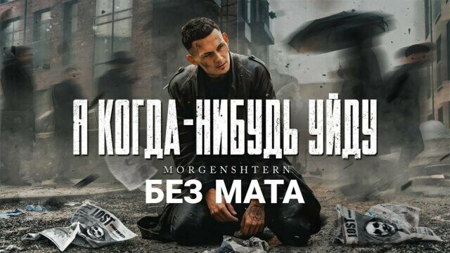 Превью клипа «Я когда-нибудь уйду»