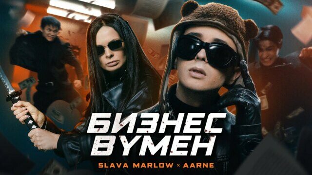 Превью клипа «Бизнес вумен»