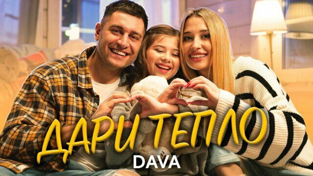 Превью клипа «Дари тепло»