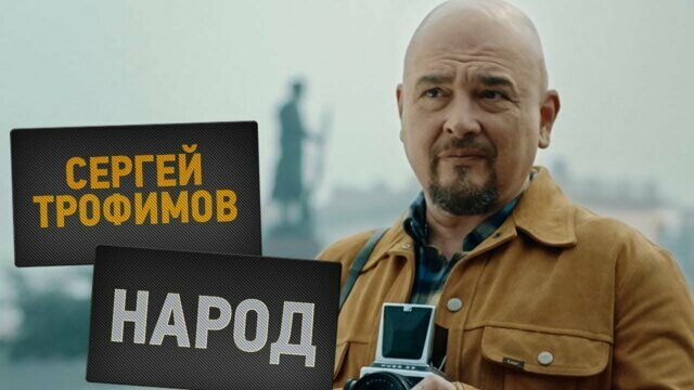 Превью клипа «Народ»