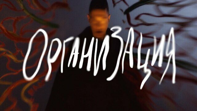 Превью клипа «Организация»
