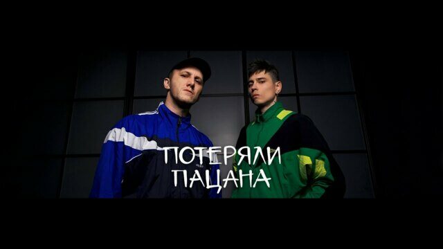 Потеряли пацана
