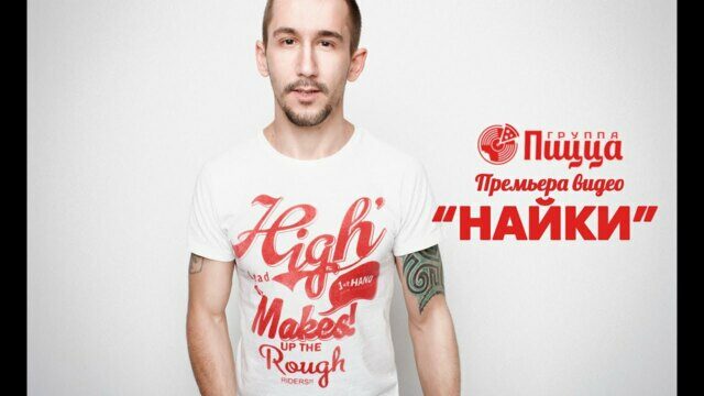 Превью клипа «Найки»
