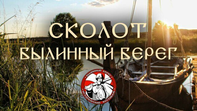 Превью клипа «Былинный Берег»
