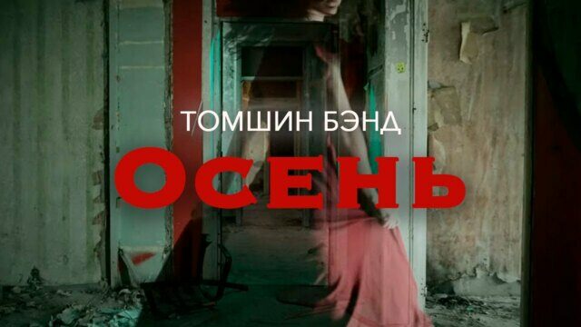 Осень