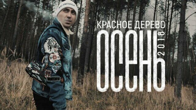 Осень 2018