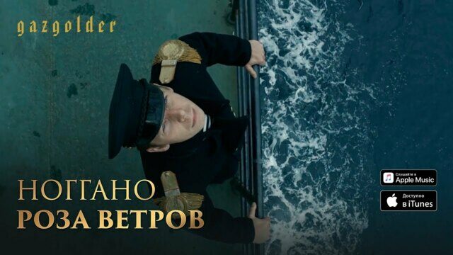 Превью клипа «Роза ветров»