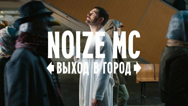 Превью клипа «Выход в город»