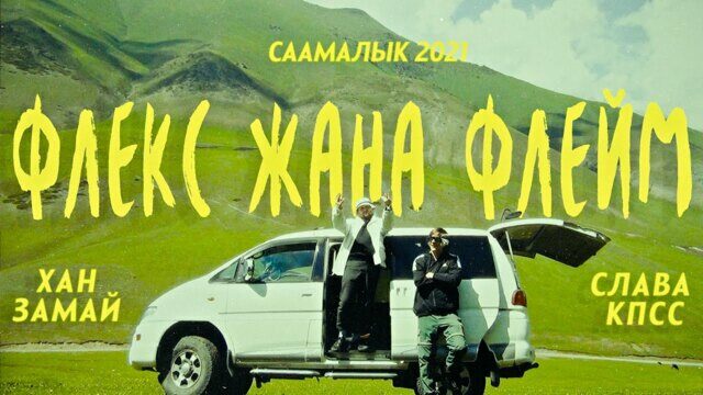 Превью клипа «Флекс Жана Флейм»
