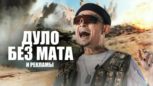 Превью клипа «Дуло»