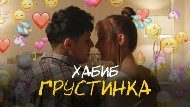 Превью клипа «Грустинка»
