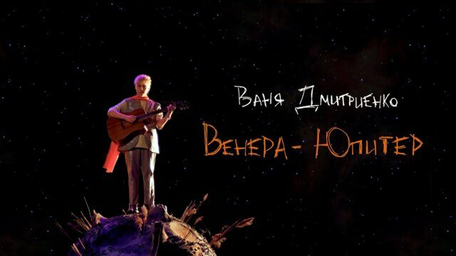Превью клипа «Венера-Юпитер»