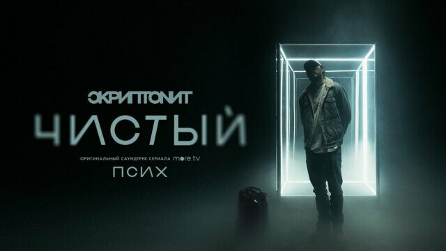 Превью клипа «Чистый»
