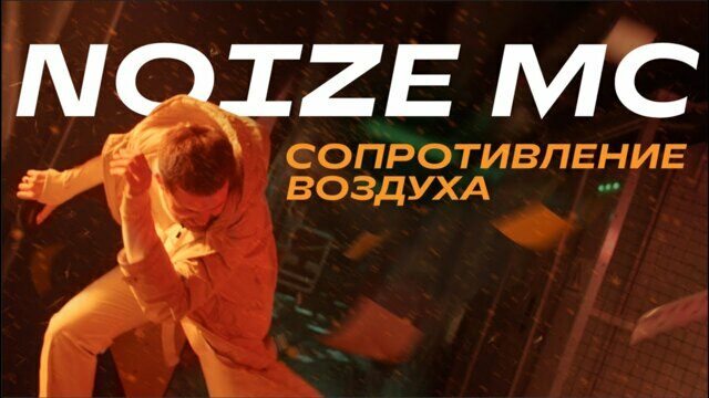 Превью клипа «Сопротивление воздуха»