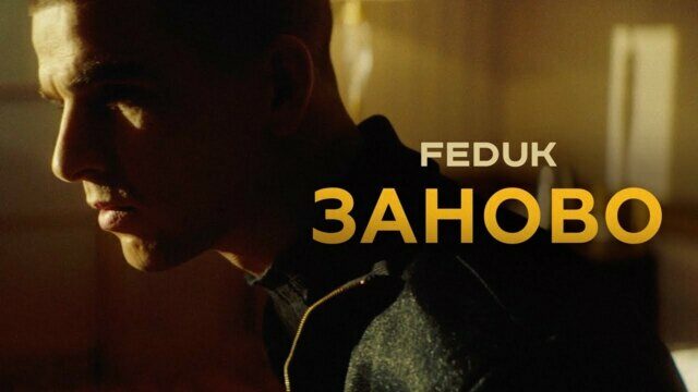 Превью клипа «Заново»