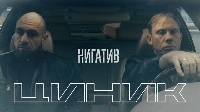 Превью клипа «Циник»