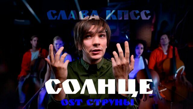 Превью клипа «Солнце»