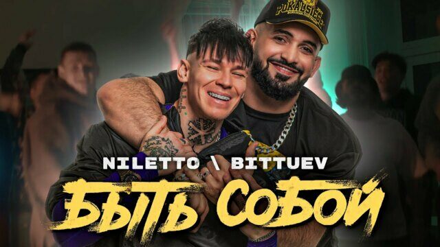 Превью клипа «Быть собой»