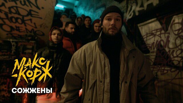 Превью клипа «Сожжены»