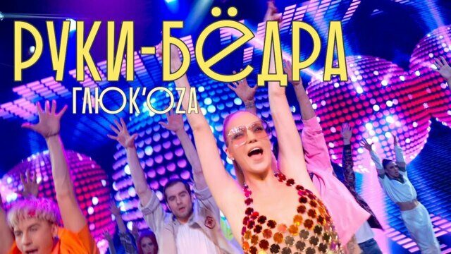 Превью клипа «Руки-бёдра»