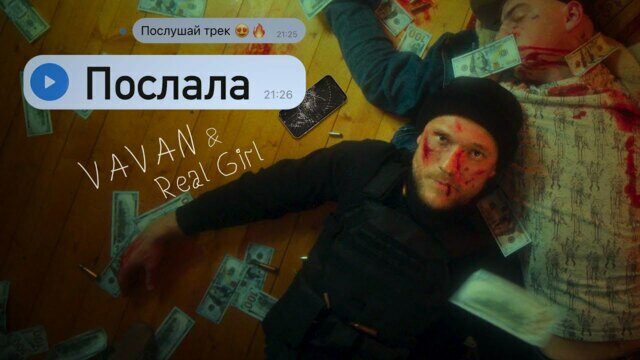 Послала