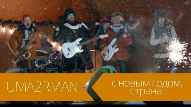С Новым годом, страна!