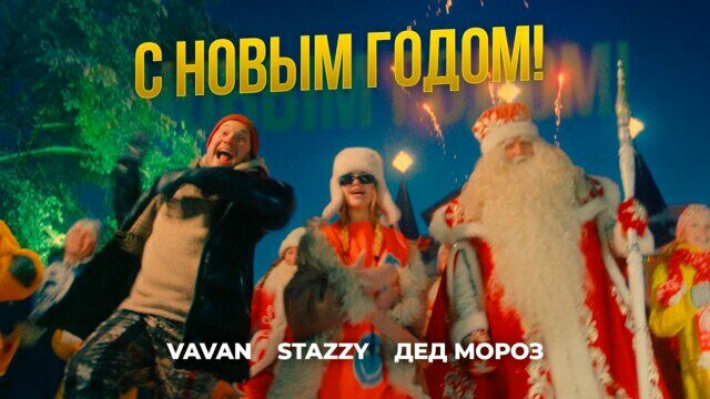 С Новым годом!