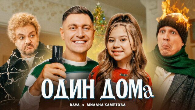 Превью клипа «Один дома»