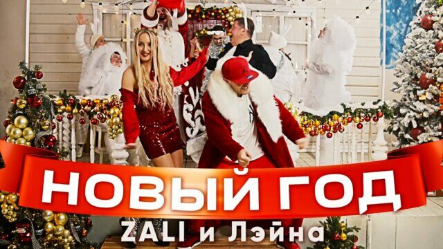 Новый год